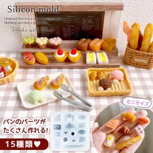 シリコン型・モールド ミニブレッド シリコンモールド レジン型 パン屋 クロワッサン 食パン フランスパン ミニチュアスイーツ デコパーツ UVレジン クラフト