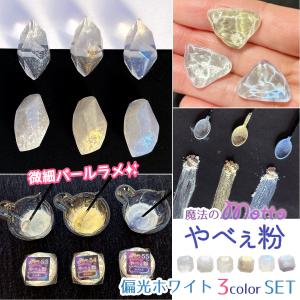 隠れ工房GreenOcean 封入 もっとやべぇ粉 偏光ホワイト No.53-55 単品