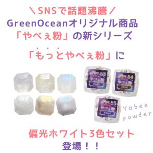 封入 もっとやべぇ粉 偏光ホワイト 3色セット...の詳細画像2