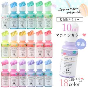 着色剤 レジン着色剤 カラリー マカロンカラー 単品 レジン着色料 不透明カラー ミルキー UVレジン液 高発色 手芸 クラフト GreenOceanオリジナル♪ 選べる18色