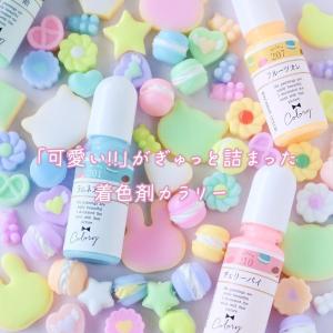 着色剤 レジン着色剤 カラリー マカロンカラー...の詳細画像3