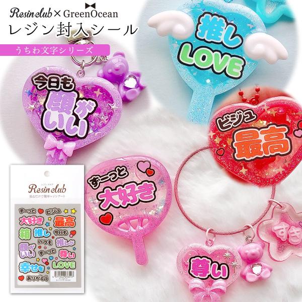シール GreenOceanコラボ レジンクラブ レジン封入シール うちわ文字 推し活 推し文字 推...