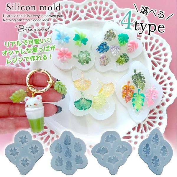 シリコン型・モールド ボタニカルリーフ シリコンモールド レジン型 セット 葉っぱ 銀杏 クローバー...