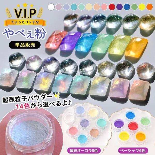 封入 やべぇ粉 V.I.P 単品 偏光オーロラ パステル 原色 微細ラメパウダー ビップ 高級感 リ...