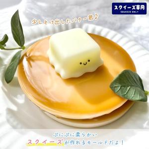 スクイーズ専用モールド やわらかバター君 シリ...の詳細画像1