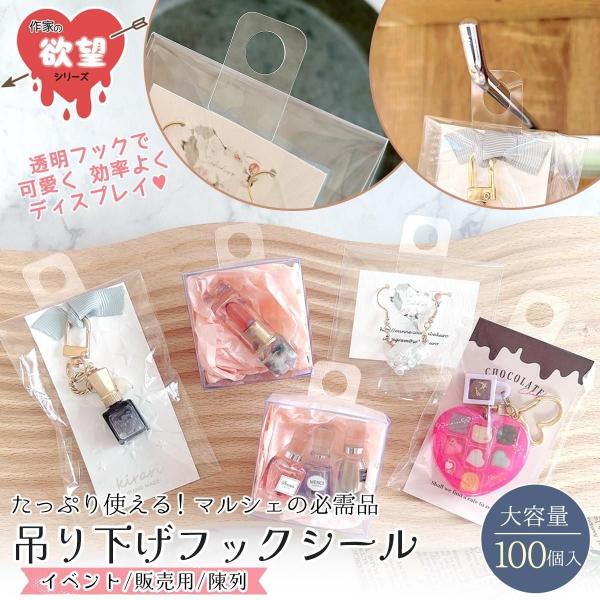 販売小物 100枚入 1枚5円以下♪ 吊り下げフックシール 透明 ディスプレイ 陳列 のり付きPOP...