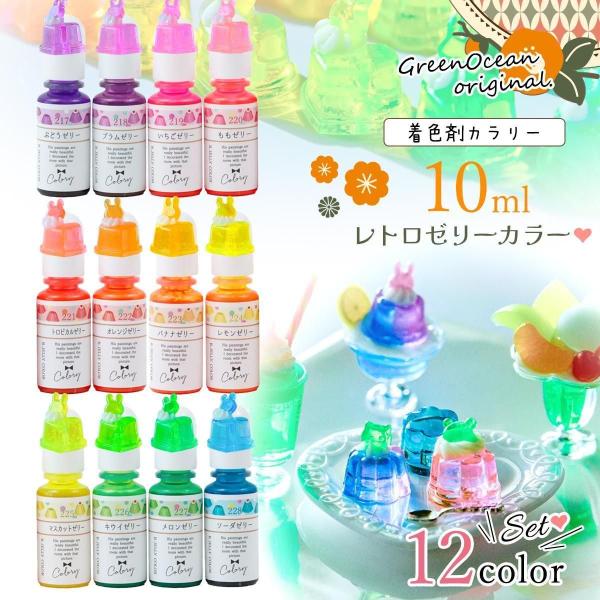 着色剤 レジン着色剤 カラリー レトロゼリーカラー 12色セット レジン着色料 透明カラー ネオンカ...