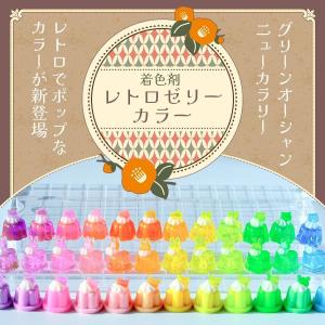 着色剤 レジン着色剤 カラリー レトロゼリーカ...の詳細画像2
