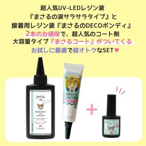 ■税込999円のまさるコートがオマケ♪レジン液...の詳細画像3