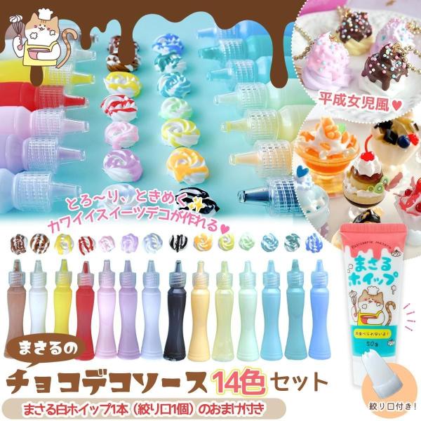 デコ用ソース ホイップ付♪まさるのチョコデコソース 14色セット まさるホイップ フェイクソース ホ...