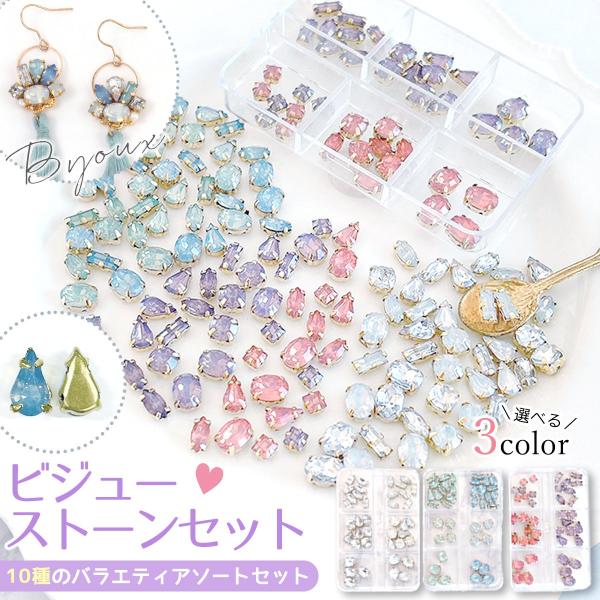 ビジュー・ストーン 40粒 台座付き シャーベットカラーのビジューセット ケース入り アクリルストー...