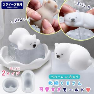 ★スクイーズ専用モールド 北極くま シリコンモー...の商品画像