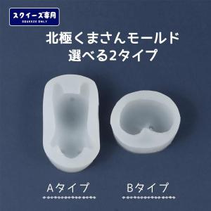 ★スクイーズ専用モールド 北極くま シリコンモ...の詳細画像5