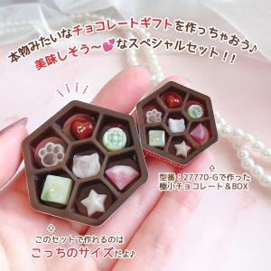 レジンセット ミニチョコBOX量産 レジンキッ...の詳細画像1