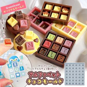 シリコン型・モールド アルファベットチョコ シリコンモールド レジン型 セット ローマ字 推し活 ミニチュアスイーツ 量産 UVレジン GreenOceanオリジナル♪