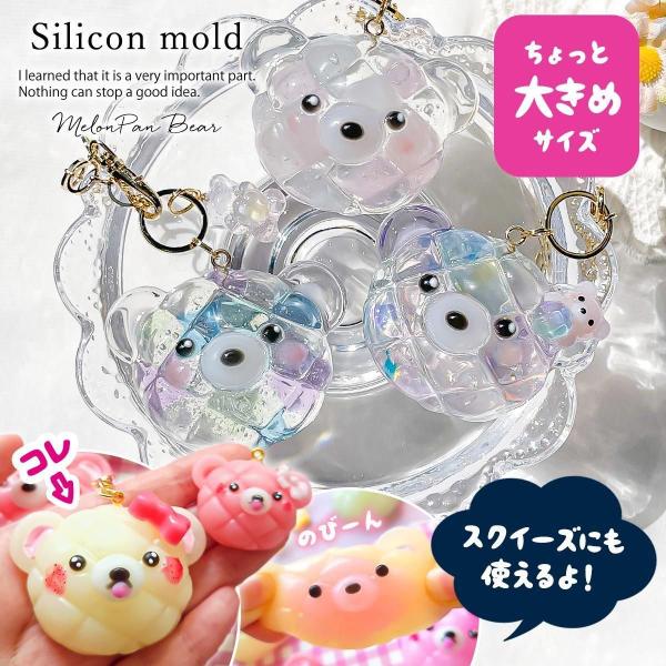 シリコン型・モールド メロンパンベア 大 シリコンモールド レジン型 くま 熊 ミニチュアスイーツ ...