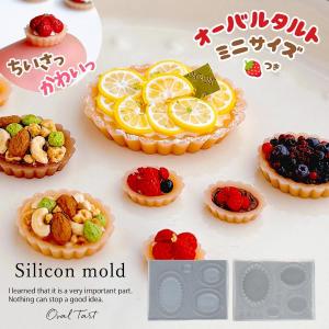 シリコン型・モールド オーバルタルト シリコンモ...の商品画像