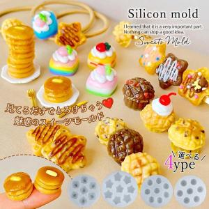 シリコン型・モールド 焼き菓子量産 シリコンモールド レジン型 ショートケーキ 星形ケーキ ホットケーキ マフィン メロンパン スイーツ UVレジン 選べる4種
