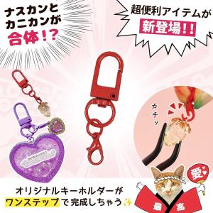 基本金具 4個 楽ちんキーホルダー カニカン付...の詳細画像1