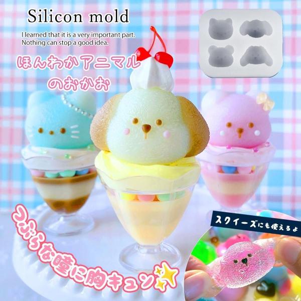 シリコン型・モールド アニマルのおかお シリコンモールド レジン型 猫 ネコ 犬 イヌ くま クマ ...