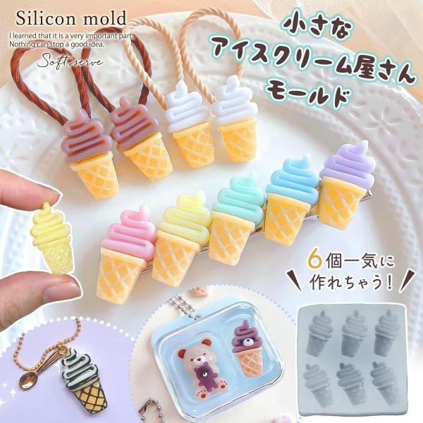 シリコン型・モールド 小さなアイス屋さん シリコンモールド レジン型 ソフトクリーム スイーツ デコ...
