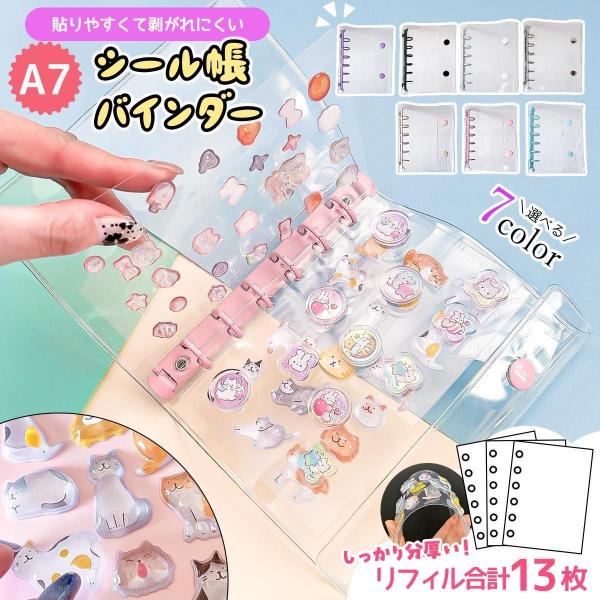 □ゆうパケ送料無料 シール帳 A7 シール帳 バインダー 13枚 リフィル付 透明 クリア 6穴 シ...