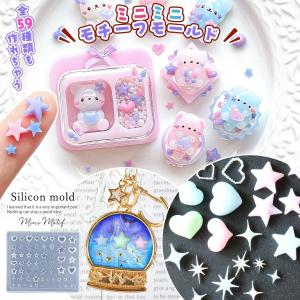 シリコン型・モールド ミニミニモチーフ シリコンモールド レジン型 セット 星 スター ハート 絵文字 封入 デコパーツ 貼り付けパーツ UVレジン 手芸 クラフト