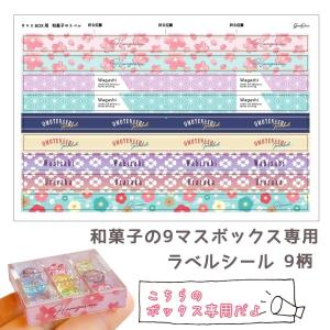装飾シール 小さな和菓子用 9マスボックス 専...の詳細画像1