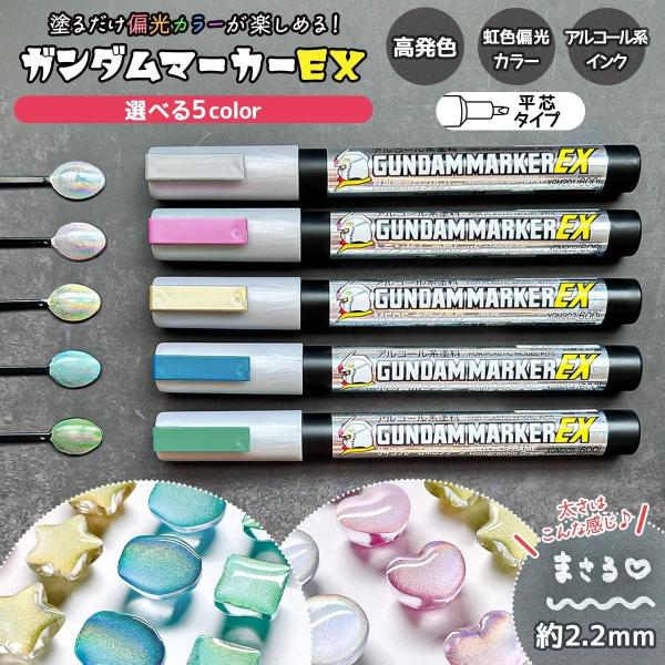 レジンペン ガンダムマーカーEX ホロマーカー 約2.2mm 平芯 撹拌ボール入 シルバー レッド ...