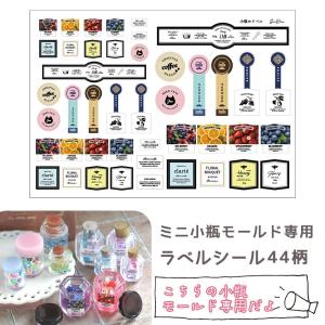 装飾シール 小瓶モールド 専用 ラベルシール ...の詳細画像1