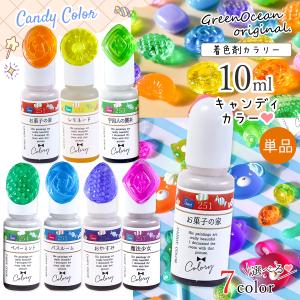 着色剤 レジン着色剤 カラリー キャンディカラー 単品 レジン着色料 透明カラー スイーツ 飴 レトロ UVレジン液 クラフト GreenOceanオリジナル♪ 選べる7種