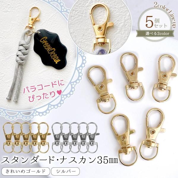 キーホルダー 5個 スタンダード ナスカン 約35mm 金具 フック 回転カン パーツ 部品 資材 ...