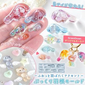 シリコン型・モールド 5サイズ両翼♪ ぷっくり羽根 シリコンモールド レジン型 天使の翼 はね エンジェル キーホルダー ぷっくりシール GreenOceanオリジナル♪