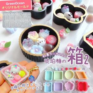シリコン型・モールド 琥珀糖の箱2 シリコンモールド レジン型 セット ボックス パッケージ ケース カン付き シェイカー UVレジン GreenOceanオリジナル♪