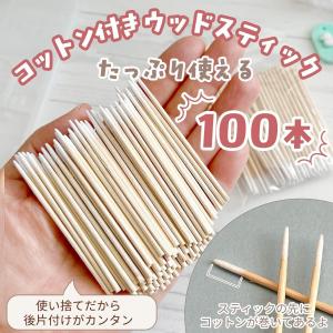 レジン用品 100本入り 使い捨てコットン付き...の詳細画像1