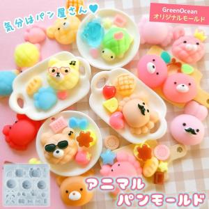 シリコン型・モールド アニマルパン シリコンモールド レジン型 メロンパン かに ミニチュアスイーツ お菓子 動物 猫 肉球 UVレジン GreenOceanオリジナル♪