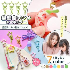 基本金具 4個 星型楽ちんキーホルダー カニカン付きナスカン セット 星型 カラー カラフル 推し活 基礎金具 丸カン パーツ 部品 資材 レジン クラフト 選べる7色