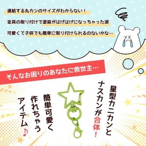 基本金具 4個 星型楽ちんキーホルダー カニカ...の詳細画像1