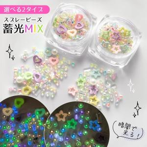 封入 スプレービーズ 蓄光MIX カラーMIX レジン 蓄光材 光る 暗闇 チョコスプレー スイーツ ハート 星 デコパーツ カラフル ミックス UVレジン 選べる2種