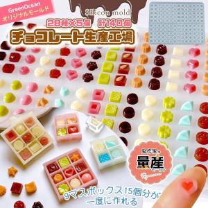 シリコン型・モールド 28種140個量産♪ チョコレート生産工場 シリコンモールド チョコだけ レジン型 ミニチュア スイーツ UVレジン GreenOceanオリジナル♪