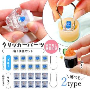 レフィル 10個 クリッカーパーツ カチカチ 取り外し器具付き セット 透明 クリア 静音 キースイッチ キーボード 部品 手作り 工作 UVレジン 選べる2タイプ