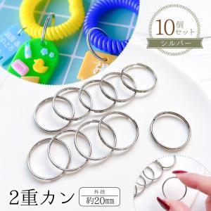基本金具 10個 2重カン 外径約20mm シルバー 接続 金具 パーツ 二重 丸カン マルカン リング 大きめ キーホルダー シンプル 基礎金具 資材 レジン レフィル