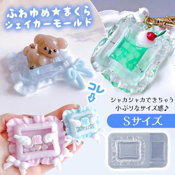シリコン型・モールド Sサイズ ふわゆめ まくらのカシャカシャ シリコンモールド シェイカーモールド...