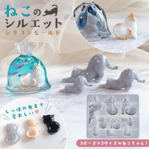 シリコン型・モールド ねこのシルエット シリコンモールド レジン型 猫 ネコ 動物 アニマル ペット キーホルダー デコパーツ UVレジン LEDレジン 手芸 クラフト