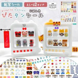 転写シート 自販機 ぴたタンシール 転写シール レジンシール ぴたたん ピタたん ピタタン ジュース カップラーメン 透明 GreenOceanオリジナル♪ 選べる2種