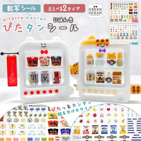 転写シート 自販機 ぴたタンシール 転写シール レジンシール ぴたたん ピタたん ピタタン ジュース...