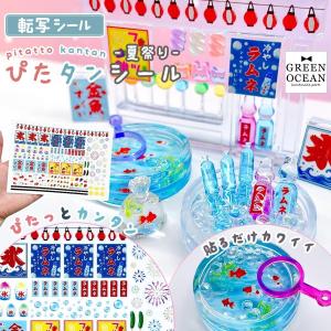 転写シート 夏祭り ぴたタンシール 転写シール レジンシール ぴたたん ピタタン レジン封入 装飾シール 透明 こするだけ かき氷 金魚 GreenOceanオリジナル♪
