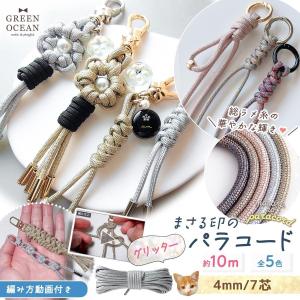 パラコード 編み方動画付き♪ まさる印のパラコード グリッター 10m 4mm 7芯 キラキラ ラメ メタリック パール 偏光 光沢 初心者 作り方 説明書付 3mm 選べる5色