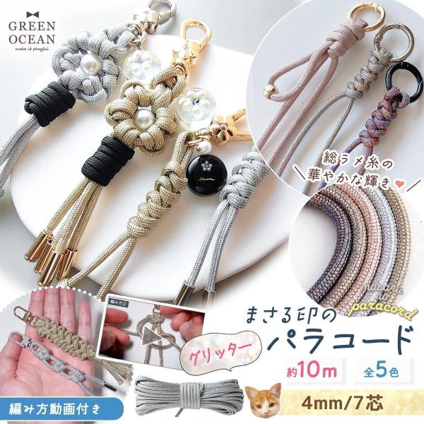 パラコード 編み方動画付き♪ まさる印のパラコード グリッター 10m 4mm 7芯 キラキラ ラメ...