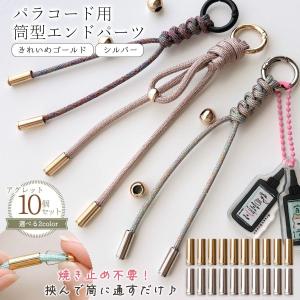 基本金具 10個 焼き止め不要! 筒型エンド金具 15mm アグレット 簡単 挟むだけ 取付 キャップ式 パラコード エンド パーツ キャップ 留め具 手作り 選べる2色